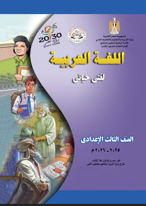 كتاب اللغة العربية للصف الثالث الإعدادي الترم الأول 2026 pdf
